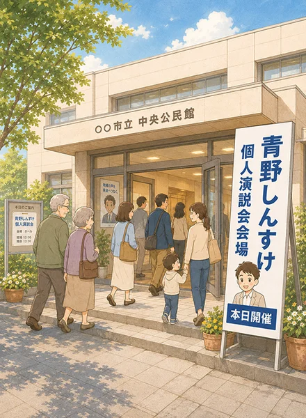 個人演説会看板