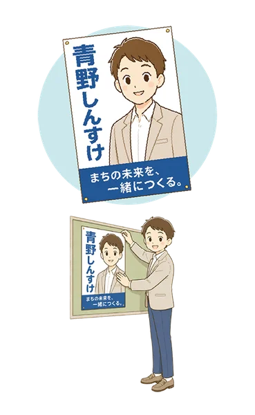 政治活動ポスター