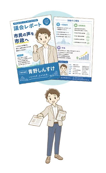議会レポート