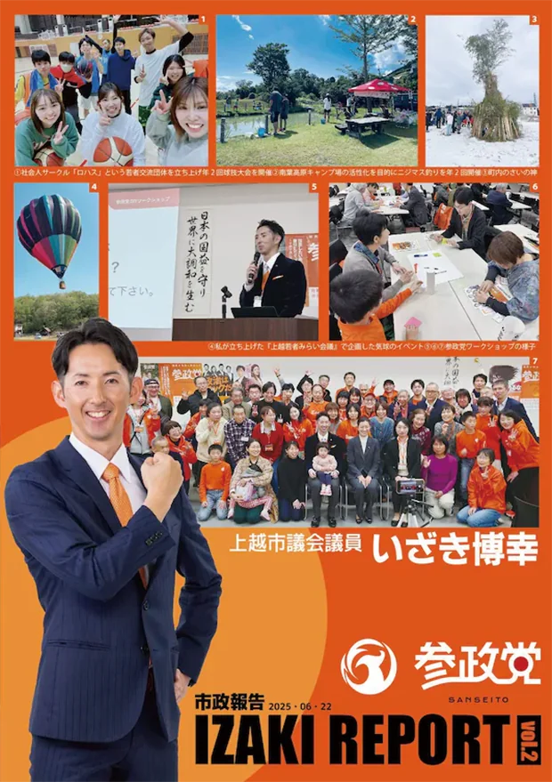 上越市議会議員・いざき博幸様