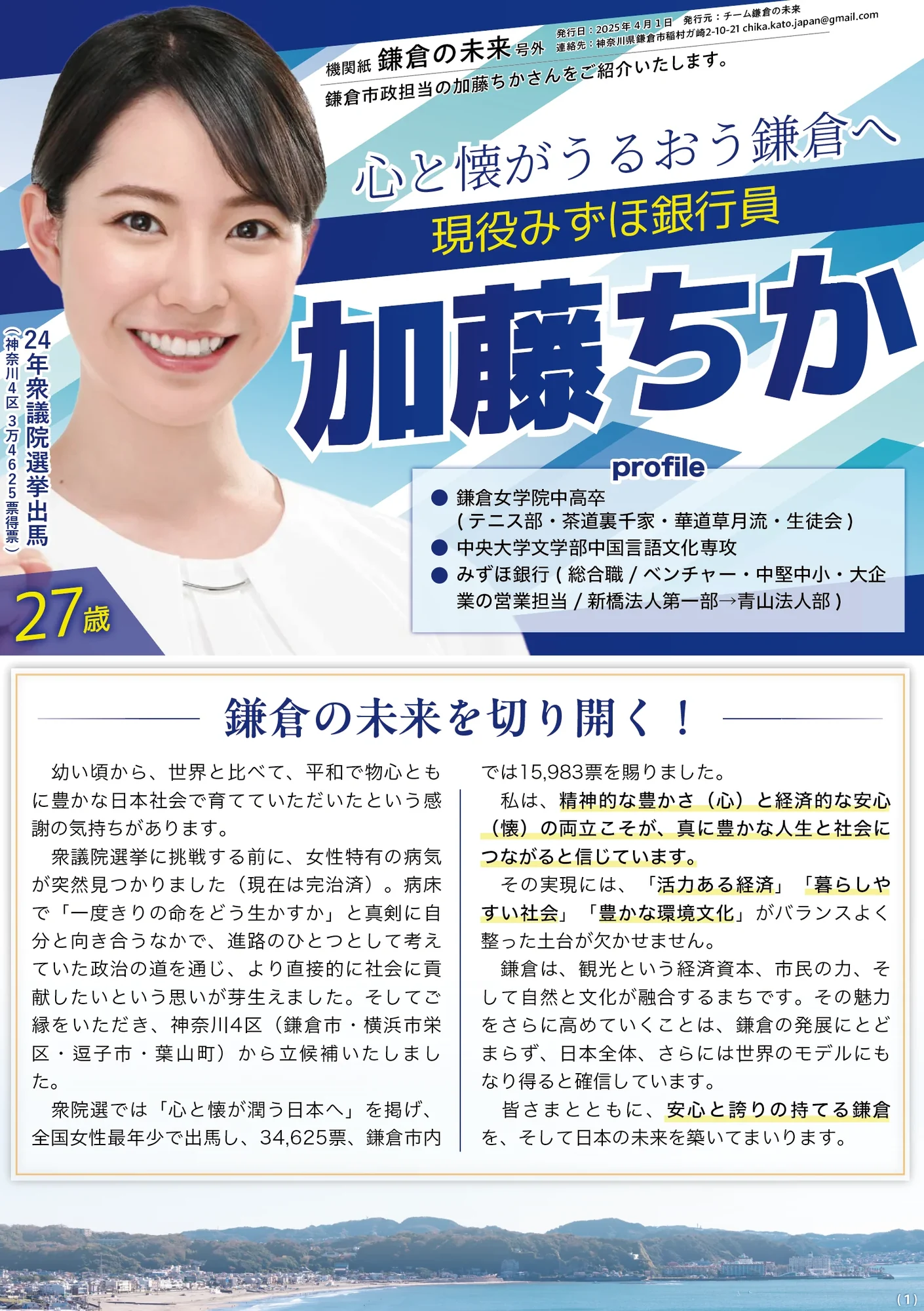 鎌倉市議会議員・加藤ちか様