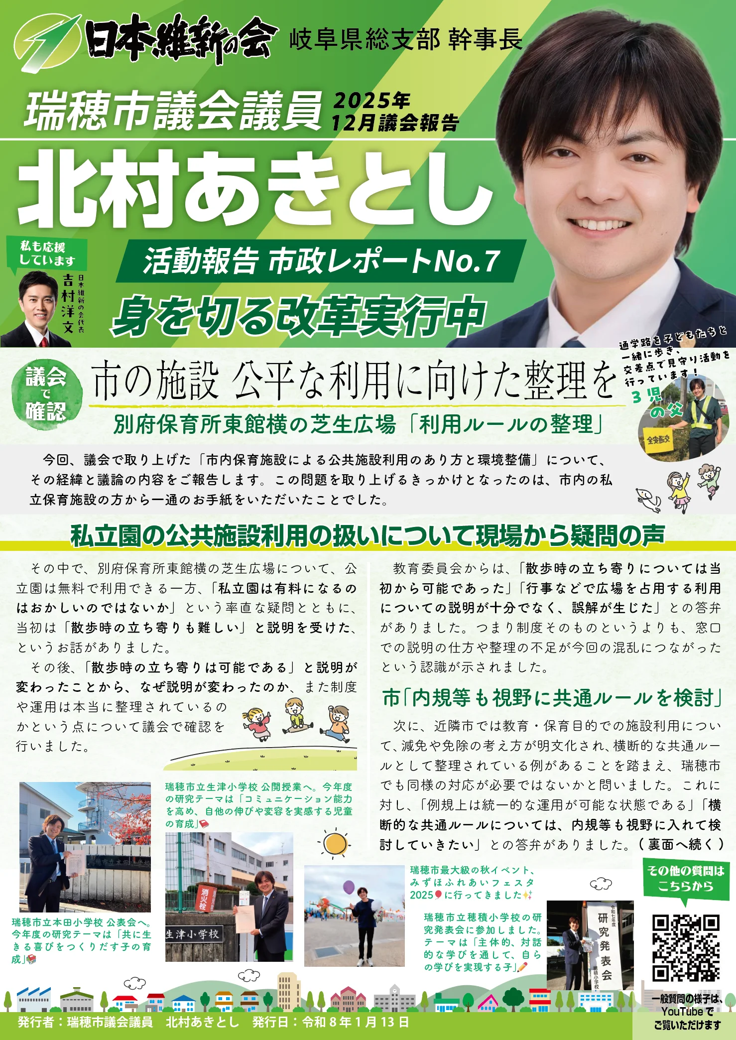 瑞穂市議会議員・北村あきとし様