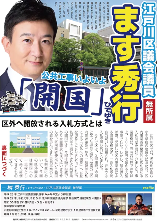 江戸川区議会議員・ます秀行様