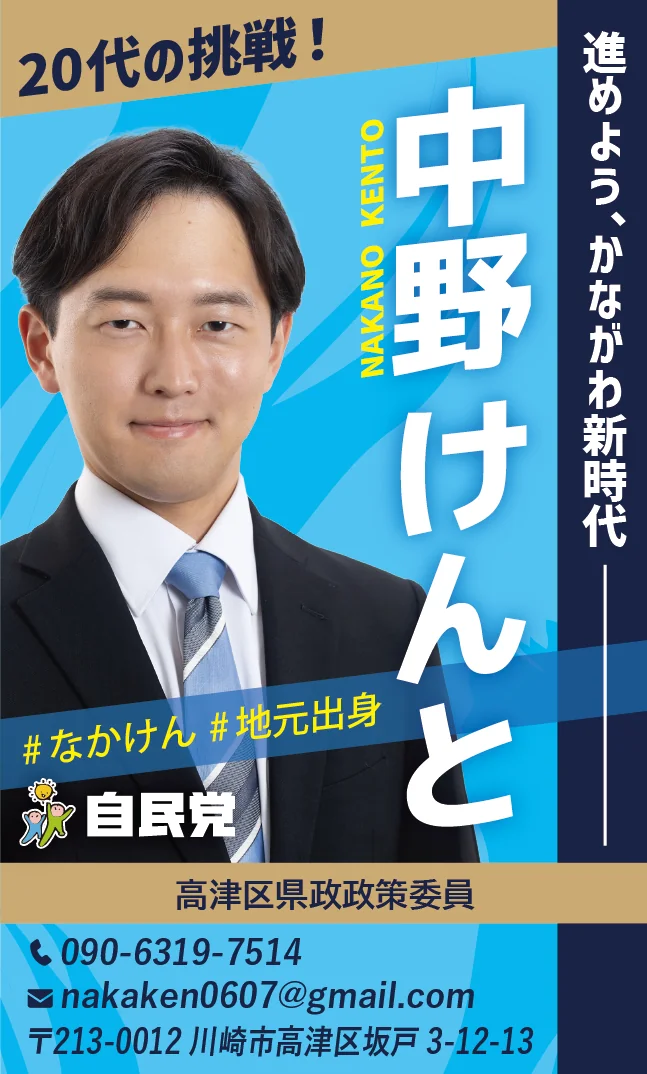 高津区県政政策委員・中野けんと様