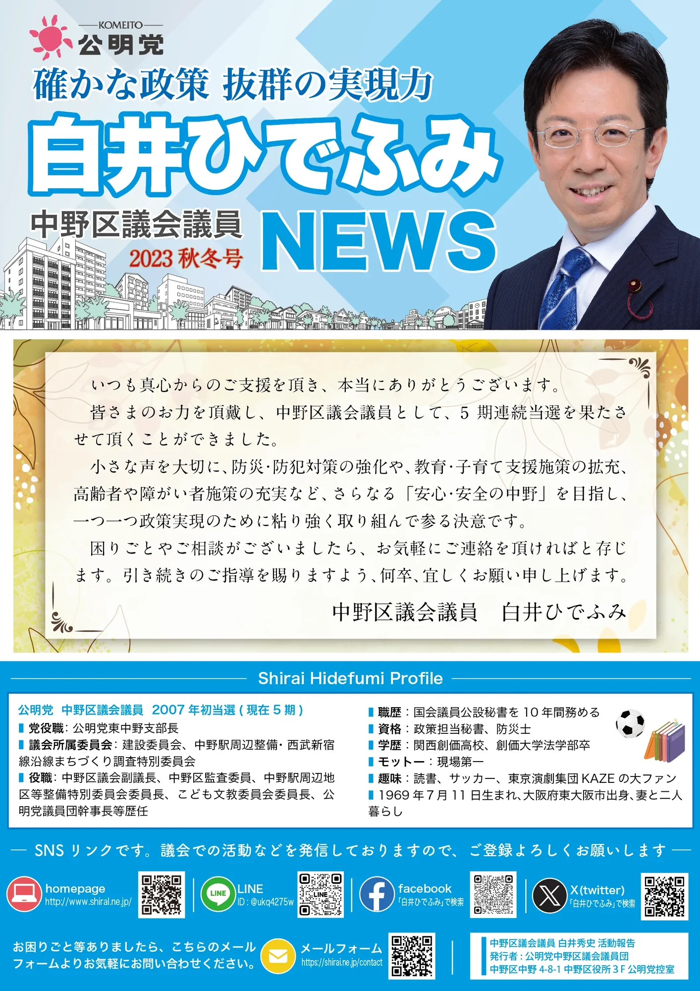 中野区議会議員・白井ひでふみ様