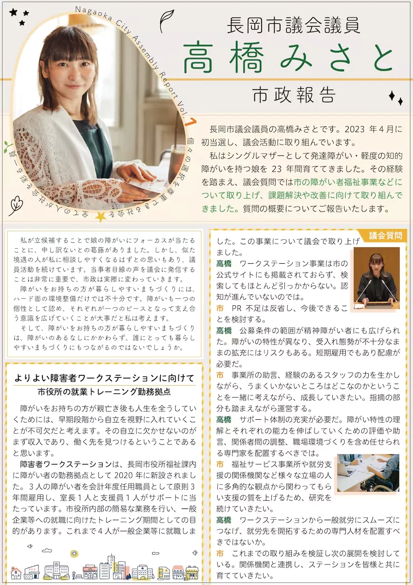 長岡市議会議員・高橋みさと様