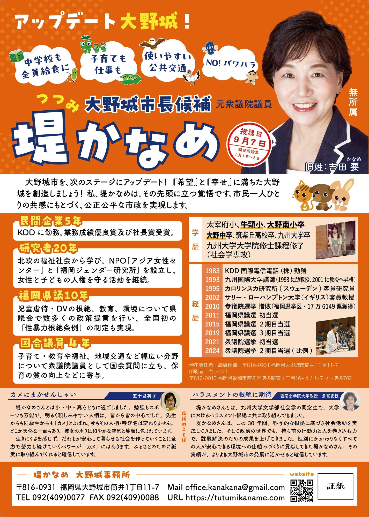 大野城市長・堤かなめ様