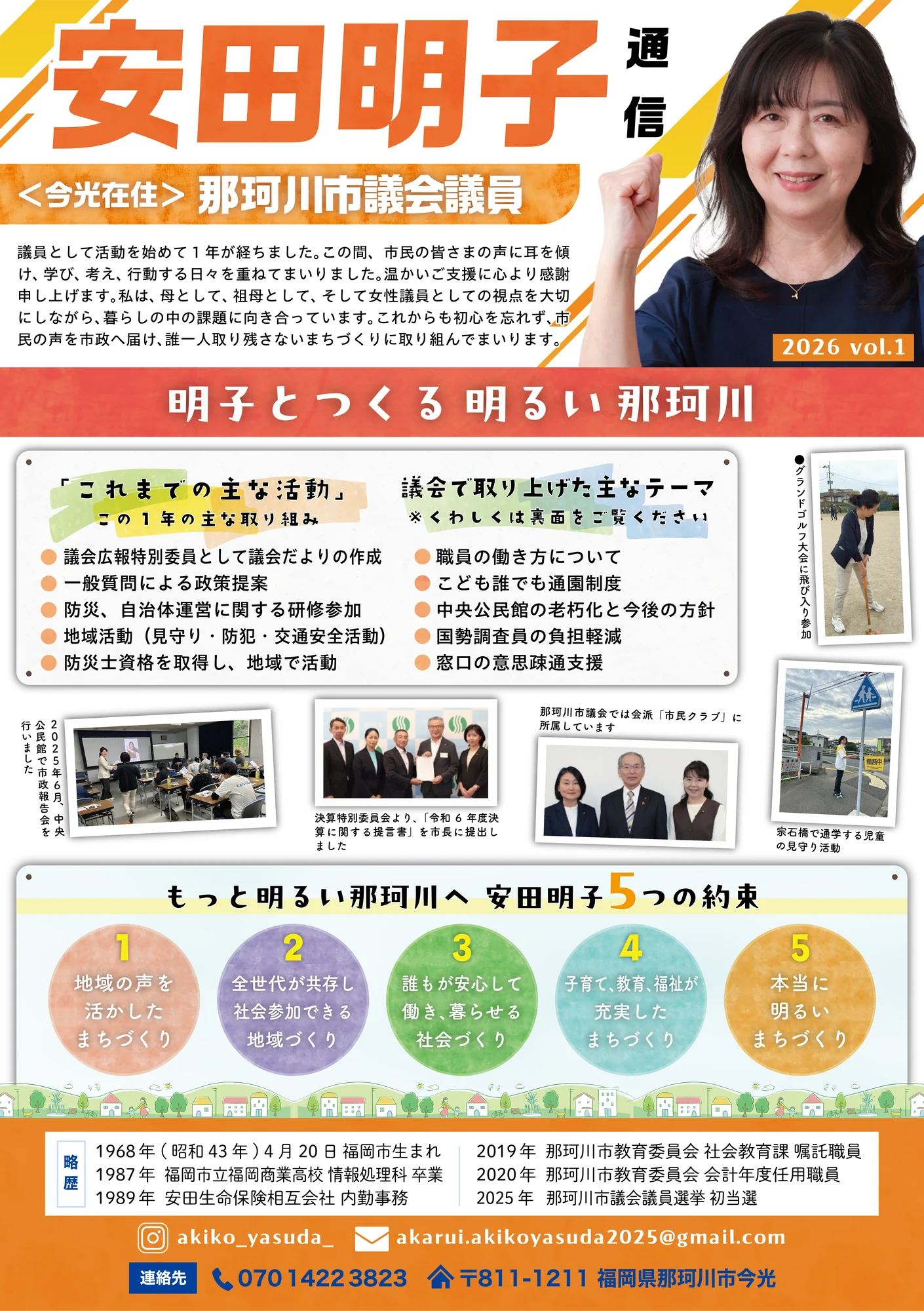 那珂川市議会議員・安田明子様